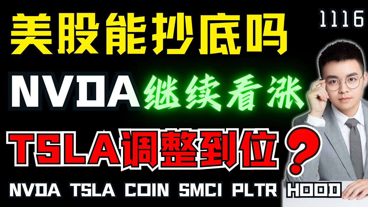 【nvda 股票】英伟达回调，趋势不改继续看涨！特斯拉目标位到，美股调整结束可抄底？｜  nvda  股票交易 ｜ 英伟达股价 ｜tsla股票大跌