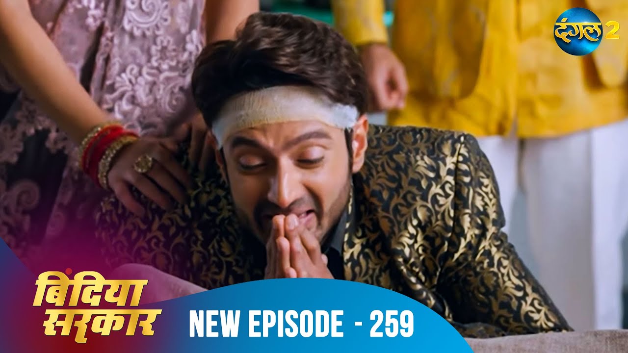 बिंदिया सरकार | Bindiya Sarkar | Full Episode 259 | Dangal 2 #bindiya