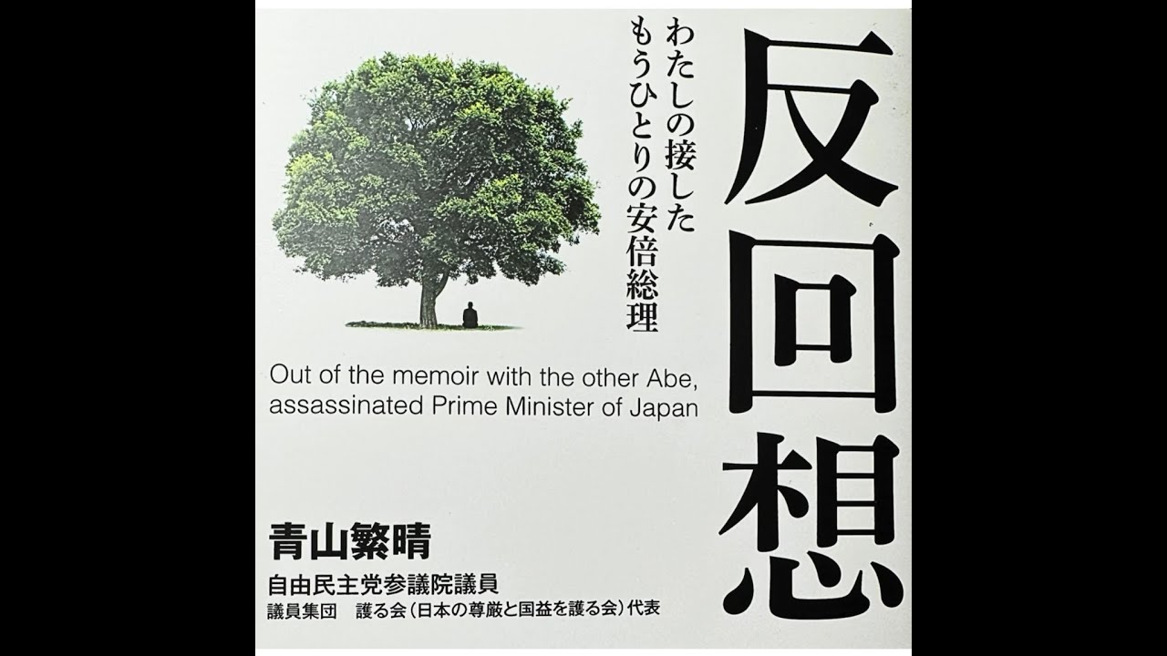 「反回想」 青山繁晴自由民主党参議院議員著　扶桑社