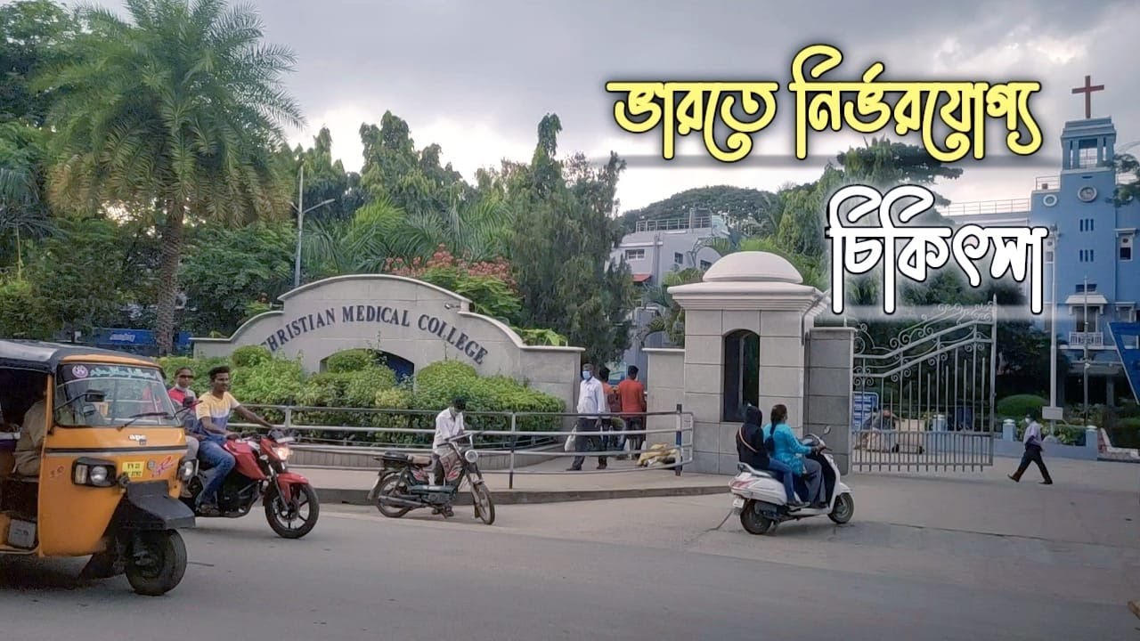 ভারতে চিকিৎসা / Vellore CMC hospital for Bangladeshi Patients । India treatment CMC VELLORE ।chennai
