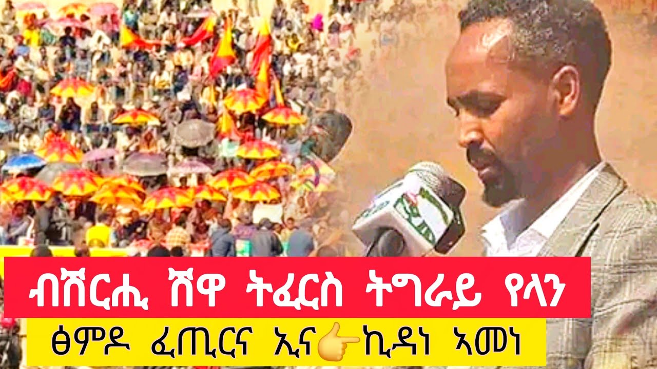 ብሽርሒ ሽዋ ትፈርስ ትግራይ የላን ፅምዶ ፈጢርና ኢና 👉ኪዳነ ኣመነ (ባይቶና)