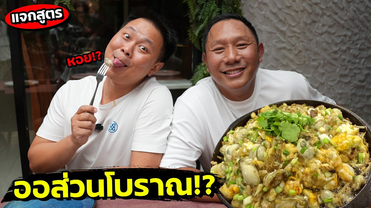 แจกสูตร! ออส่วนโบราณ สไตล์แต้จิ๋ว!! นิ่มก็ได้ กรอบก็ดี ครบจบ!!?