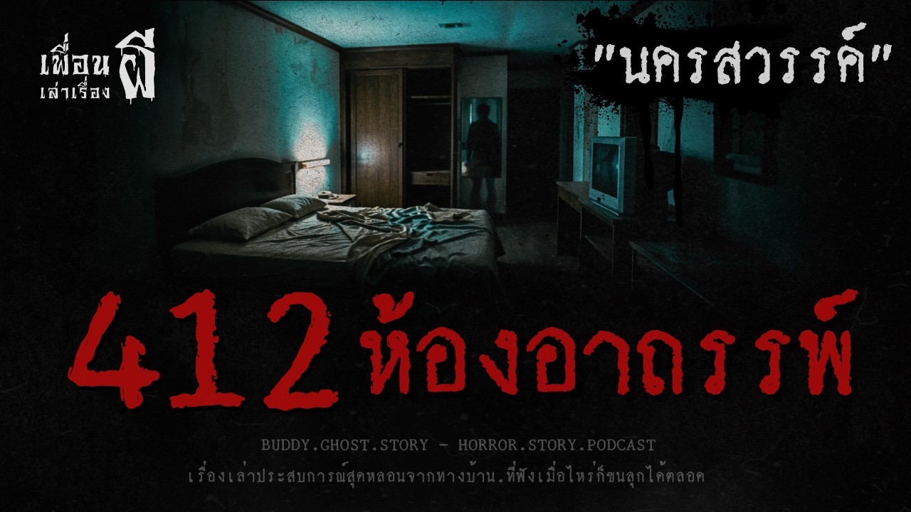 412 ห้องอาถรรพ์ 