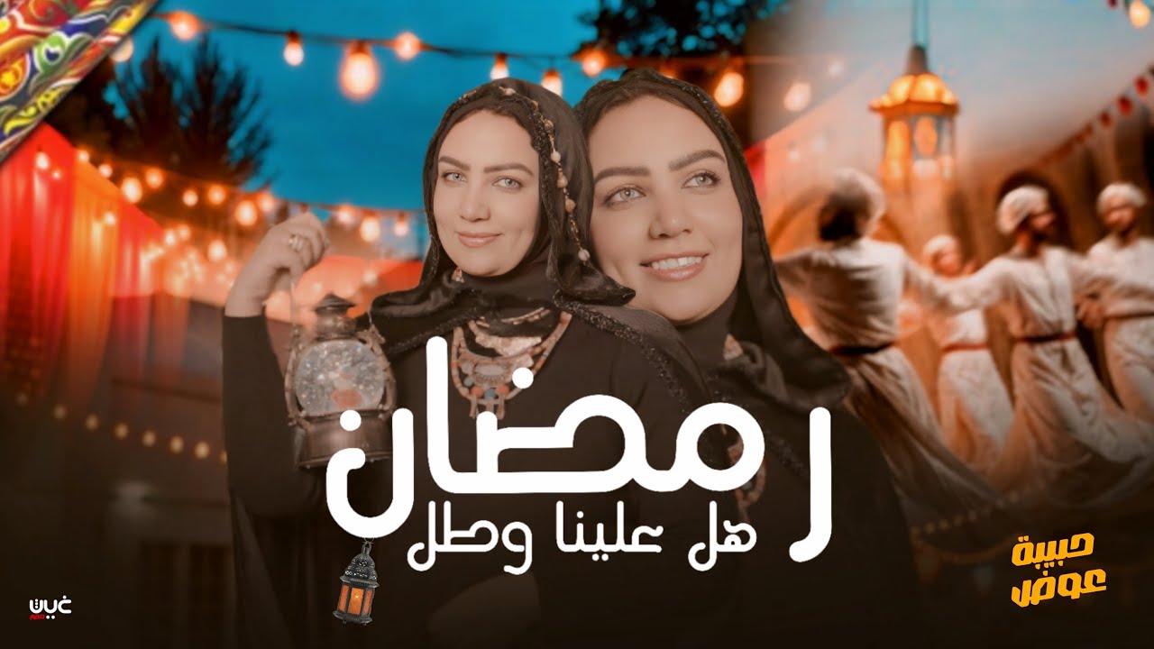 رمضان هل علينا وطل - حبيبه عوض | Habiba Awad - Ramadan Hal 3alayna Watal - Official Lyrics Video