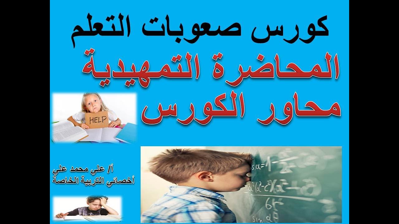 كورس صعوبات التعلم شامل  \ المحاضرة التمهيدية \