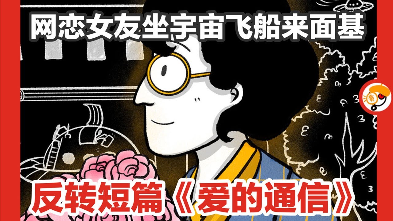 【单身汉与外星人网恋，结果如何？】《爱的通信》星新一反转短篇小说