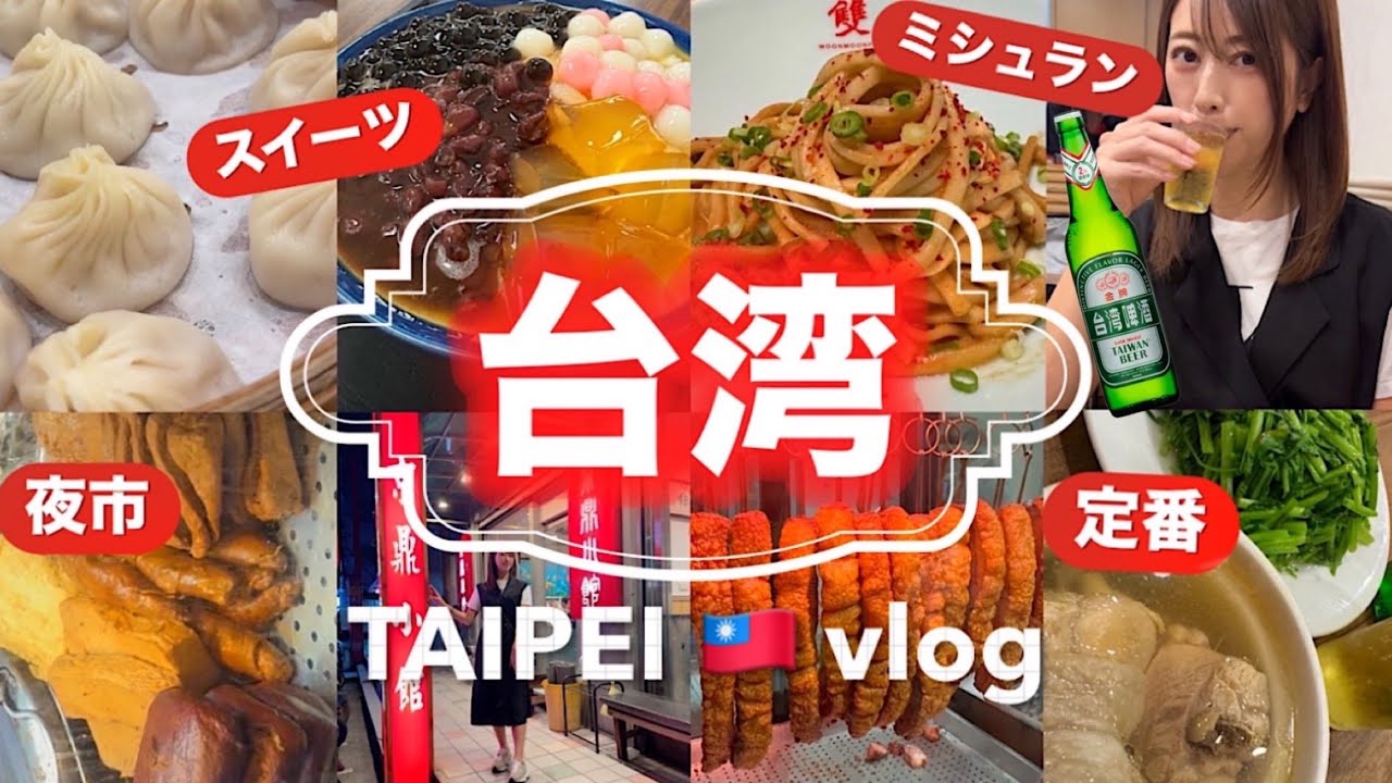 【台湾旅行🇹🇼】1年ぶりの爆食ツアー！やっぱり本場が美味しすぎた/夜市/ビブグルマン/スイーツ🥭