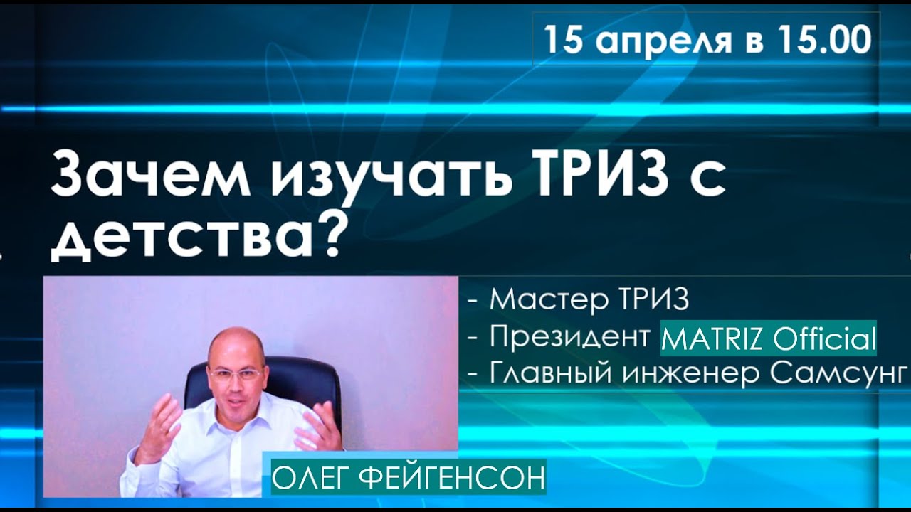Зачем изучать ТРИЗ с детства? Фейгенсон Олег