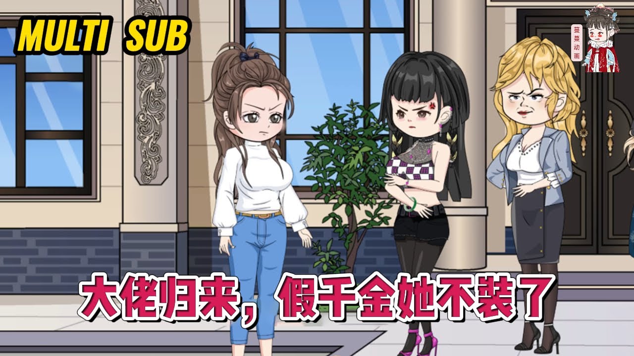 💕现代动画【大佬归来，假千金她不装了】女孩被扫地出门后，摇身一变成了身价千亿的真千金，家人后悔了，仗着养育之恩，要她一半身家做报答！#蔓蔓动画