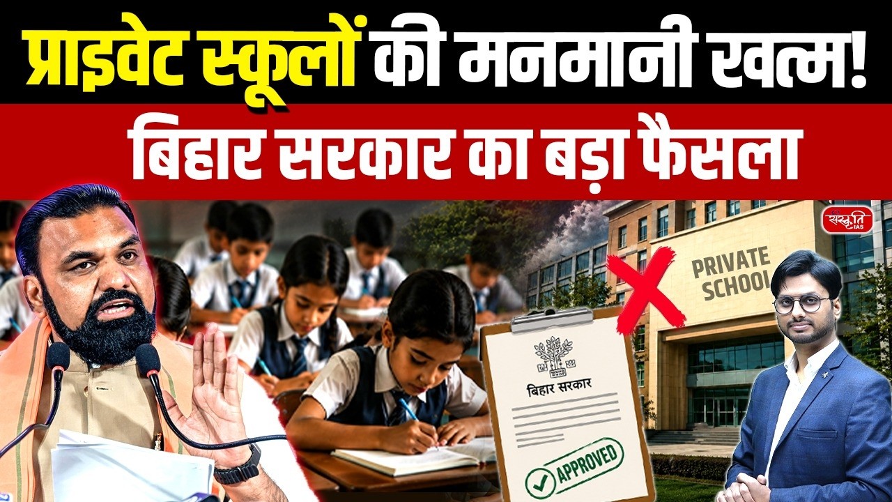 Big Crackdown on Private Schools in Bihar! | No Re-Admission Fees & No Frequent Uniform Changes