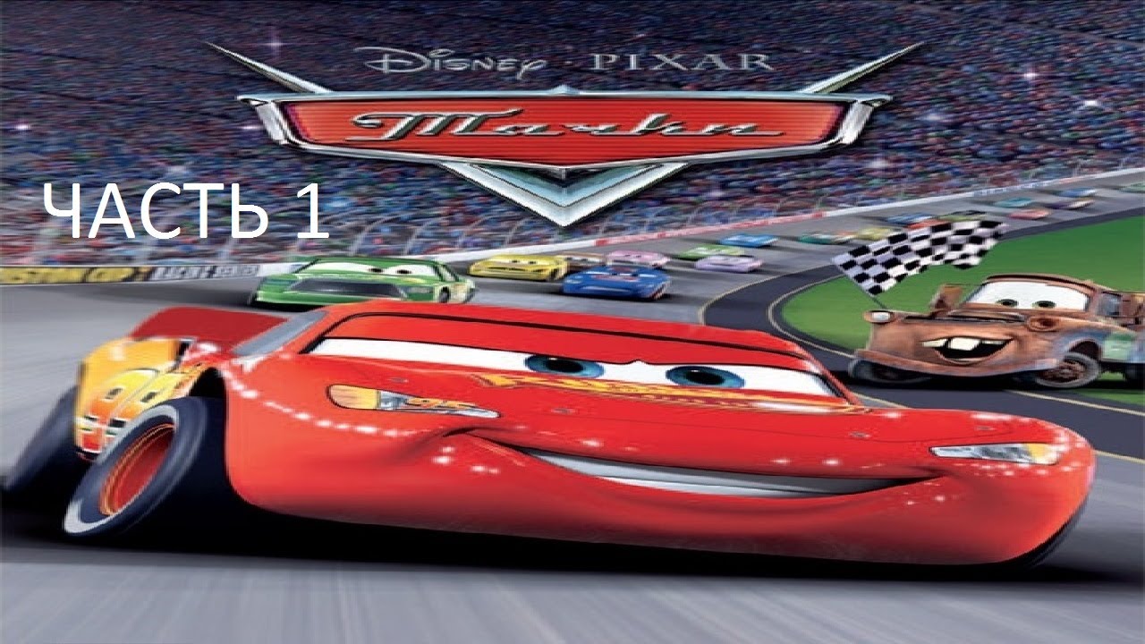 Прохождение Тачки Часть 1 (PC) (Без комментариев)