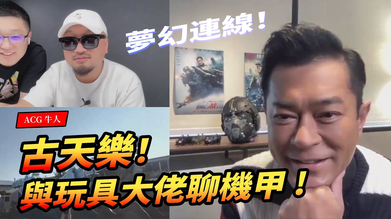 【ACG牛人】我竟然連線了古天樂！和他一起聊聊玩具機甲！【玩大的博物館】