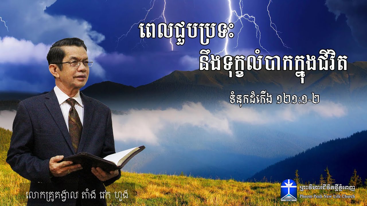 ពេលជួបប្រទះ នឹងទុក្ខលំបាកក្នុងជីវិត