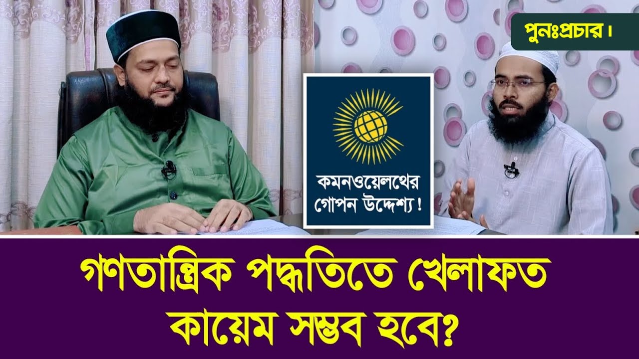পুনঃপ্রচার || গণতান্ত্রিক পদ্ধতিতে খেলাফত কায়েম সম্ভব? || Dr. Anayetullah Abbasi || Abbasi Tv