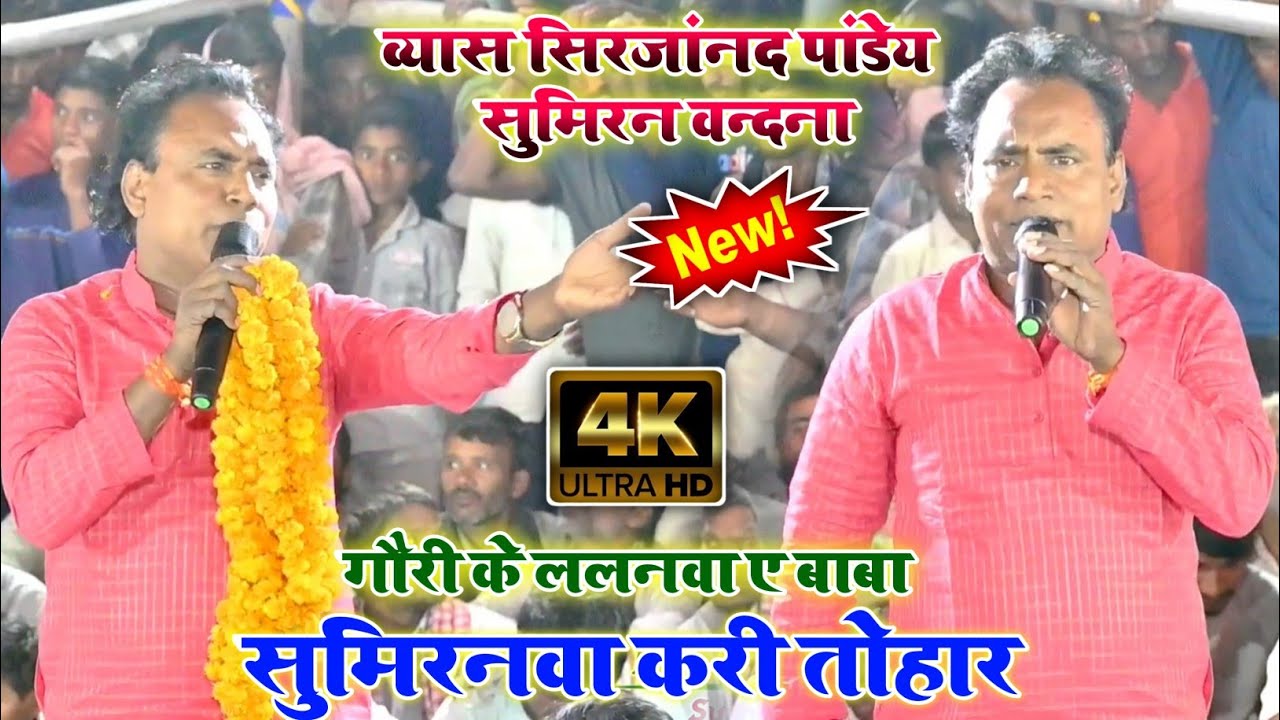 सिरजानंद पांडेय का दुगोला | गौरी के ललनवां ए सुमिरन करी तोहार | भोजपुरी सुमिरन वंदना दुगोला 2026