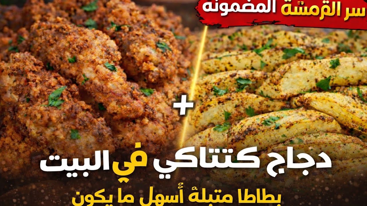 دجاج الكنتاكي المقرمش في البيت 🍗 بطاطا متبّلة أسهل ما يكون | سرّ القرمشة