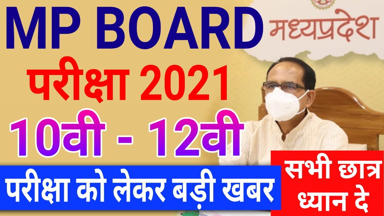 Mp Board Exam 2021 | कक्षा 10वी  12वी परीक्षा अब तक की बड़ी खबर | छात्र ध्यान से पूरा वीडियो देखें