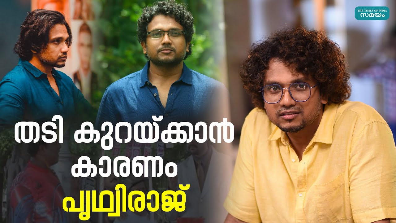 തടി കുറയ്ക്കാൻ കാരണം പൃഥ്വിരാജ് | prithviraj | vijeesh noolunda
