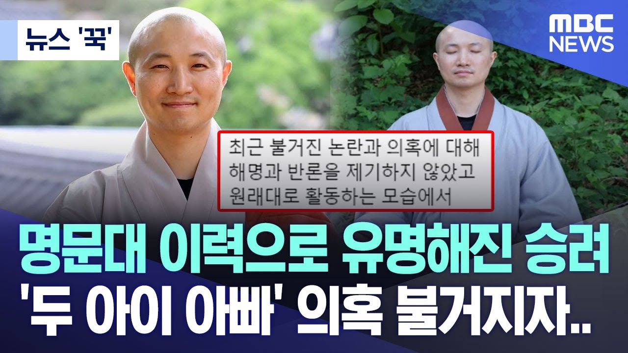 [뉴스 '꾹'] 명문대 이력으로 유명해진 승려 '두 아이 아빠' 의혹 불거지자.. (2023.06.08/MBC뉴스)