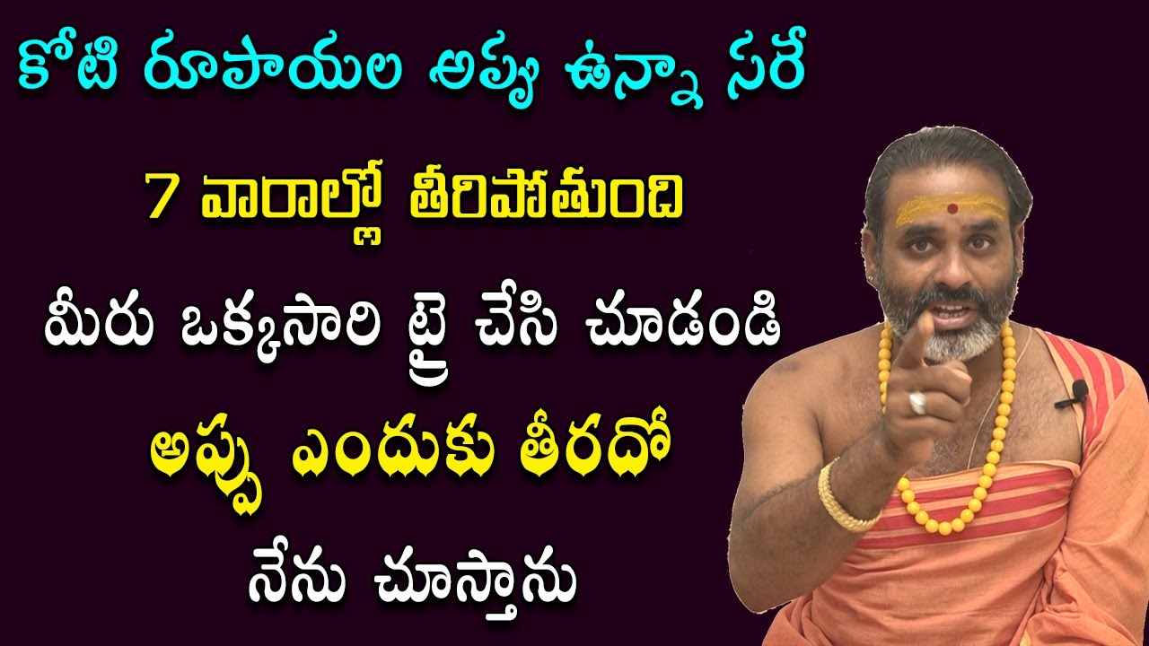 ఎన్ని అప్పులున్నా పోయే అద్భుత సీక్రెట్‌ |Secret Remedy For Money Problem |Annavarapu Tirupati Murthy