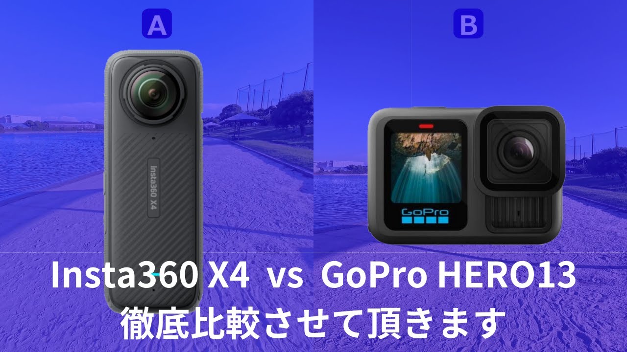 【Insta360 X4 vs GoPro HERO13】アクションカメラ発売ラッシュの中、360度カメラとアクションカメラを徹底比較してみました。