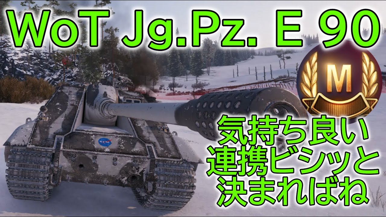 【WoT】 Jagdpanzer E 90 part2 MANNERHEIM LINE 【ゆっくり実況】