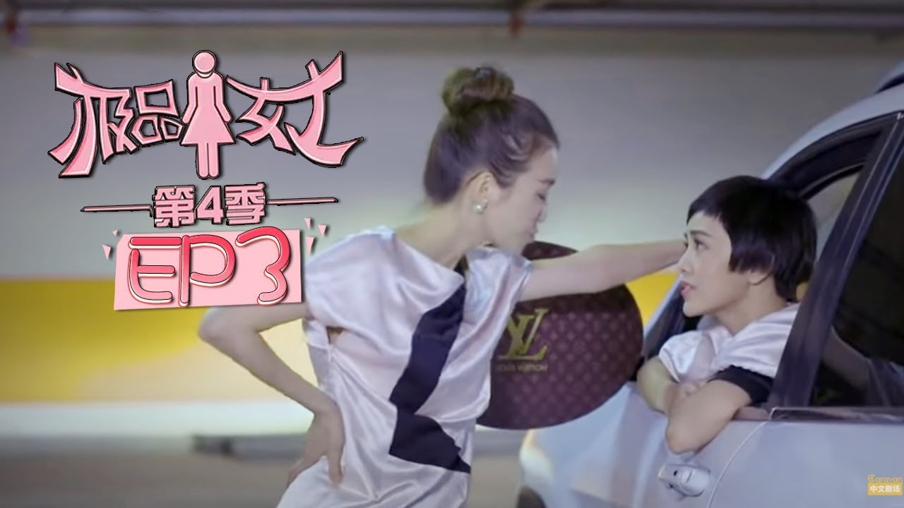 《极品女士4》第3集 Wonder Lady S4 EP3（郭采洁/乔杉/魏晨/陈翔）| Caravan中文剧场
