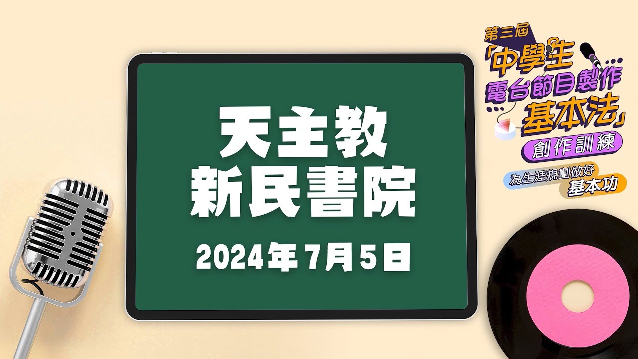 第三屆「中學生電台節目製作基本法」創作訓練校園講座-天主教新民書院