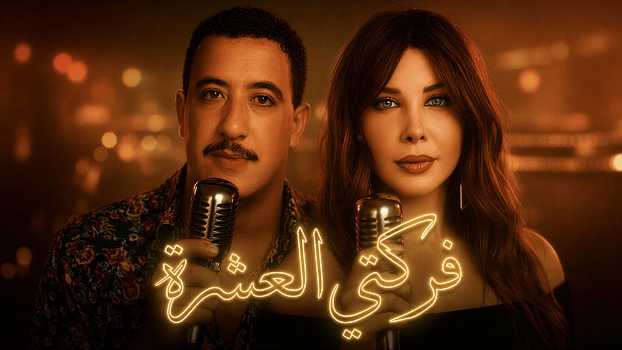 Cheb Hasni x Nancy Ajram – Farkati L3achra (Nostalgic Rai Cover) الشاب حسني نسي عجرم – فركتي العشرة