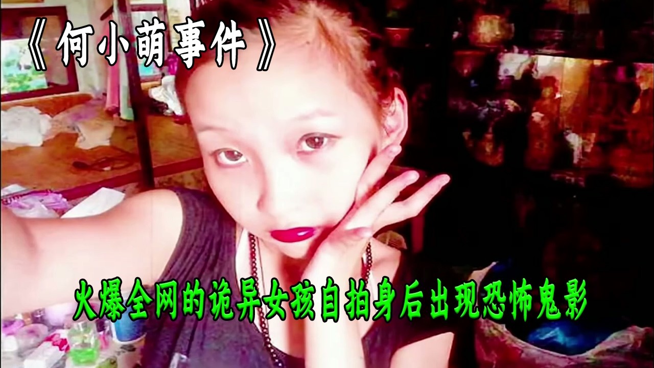 火爆全網的詭異女孩自拍身後莫名出現恐怖鬼影