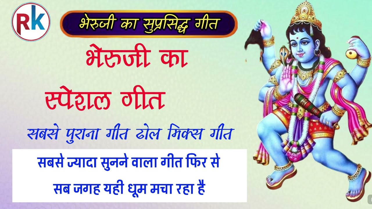 भैरूजी बावजी गीत पुराणा गीत देसी अंदाज में भैरूजी बावजी स्पेशल गीत ढोल मिक्स गीत 2026