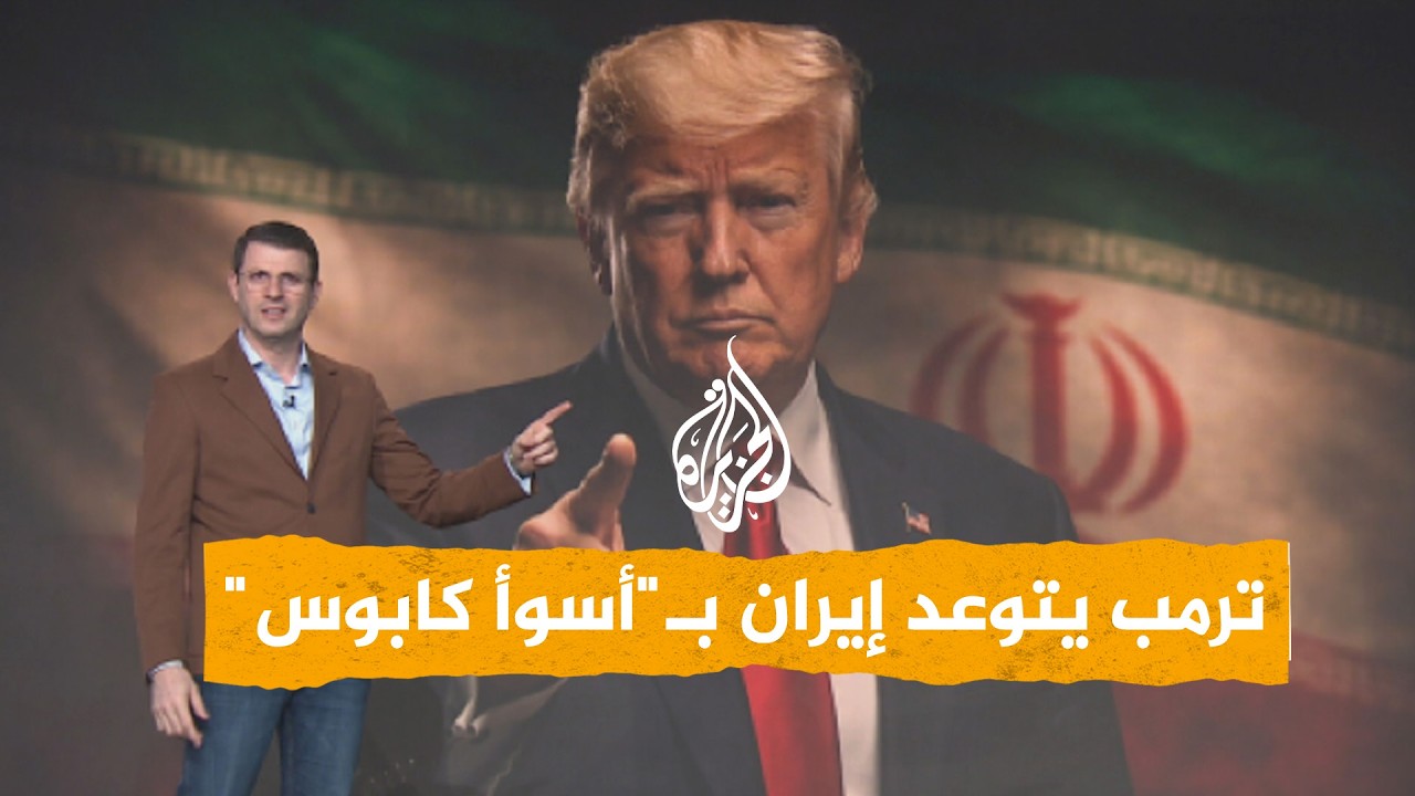 شبكات | ترمب يتوعد وإيران تجهز مليون مقاتل.. ما القصة؟