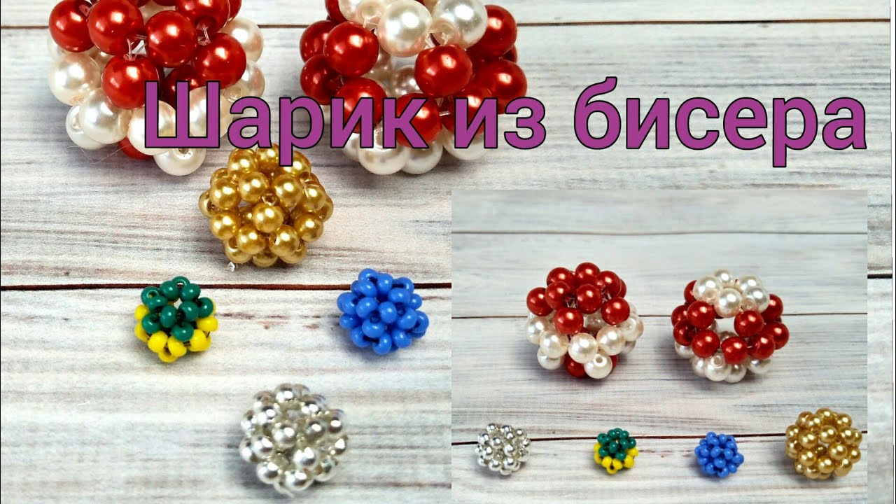 Шарик из бисера или бусин / как сделать шарик из бусин