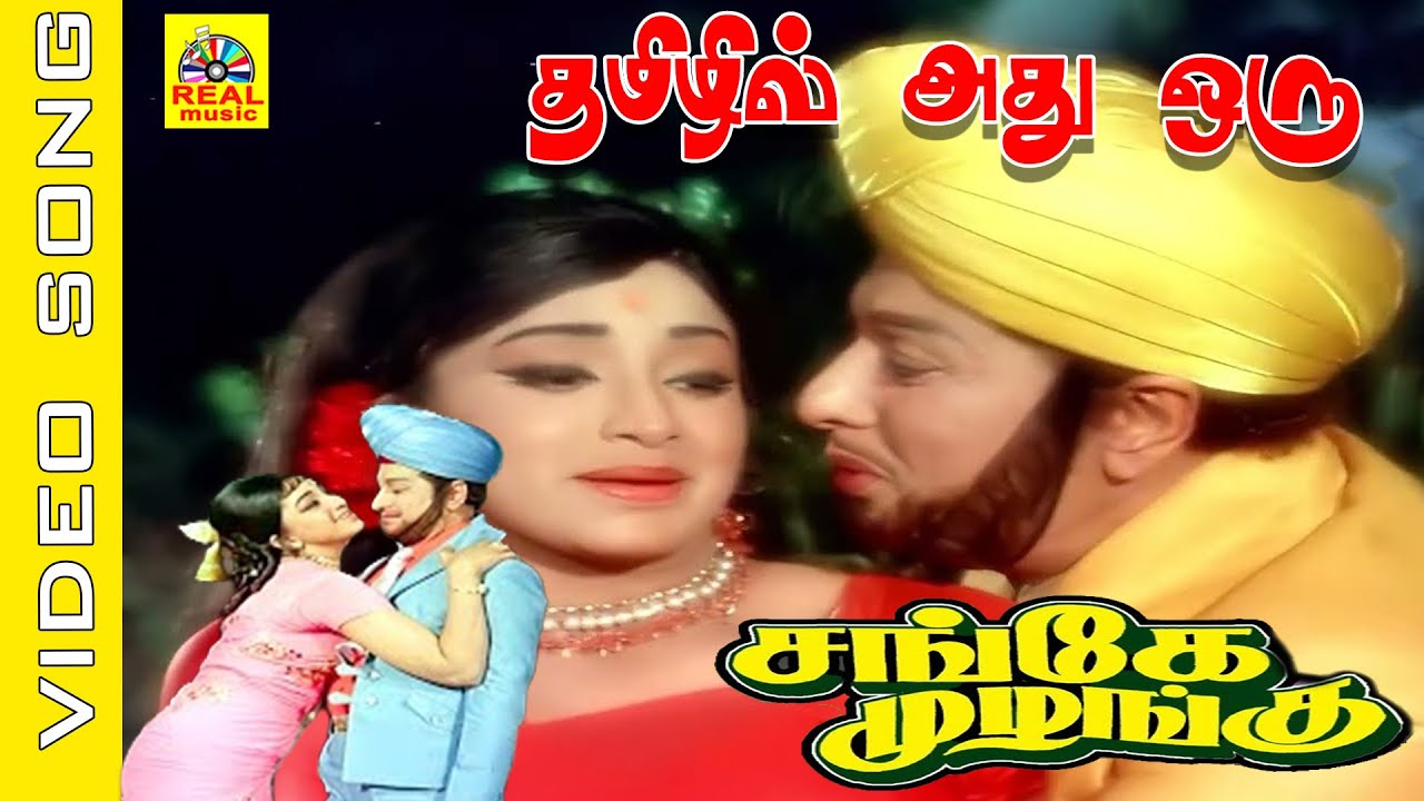 Thamizhil Athu Oru #video Song | Movie :Sange Muzhangu 1972 |#mgr , Lakshmi | #msv , #tms #psusheela