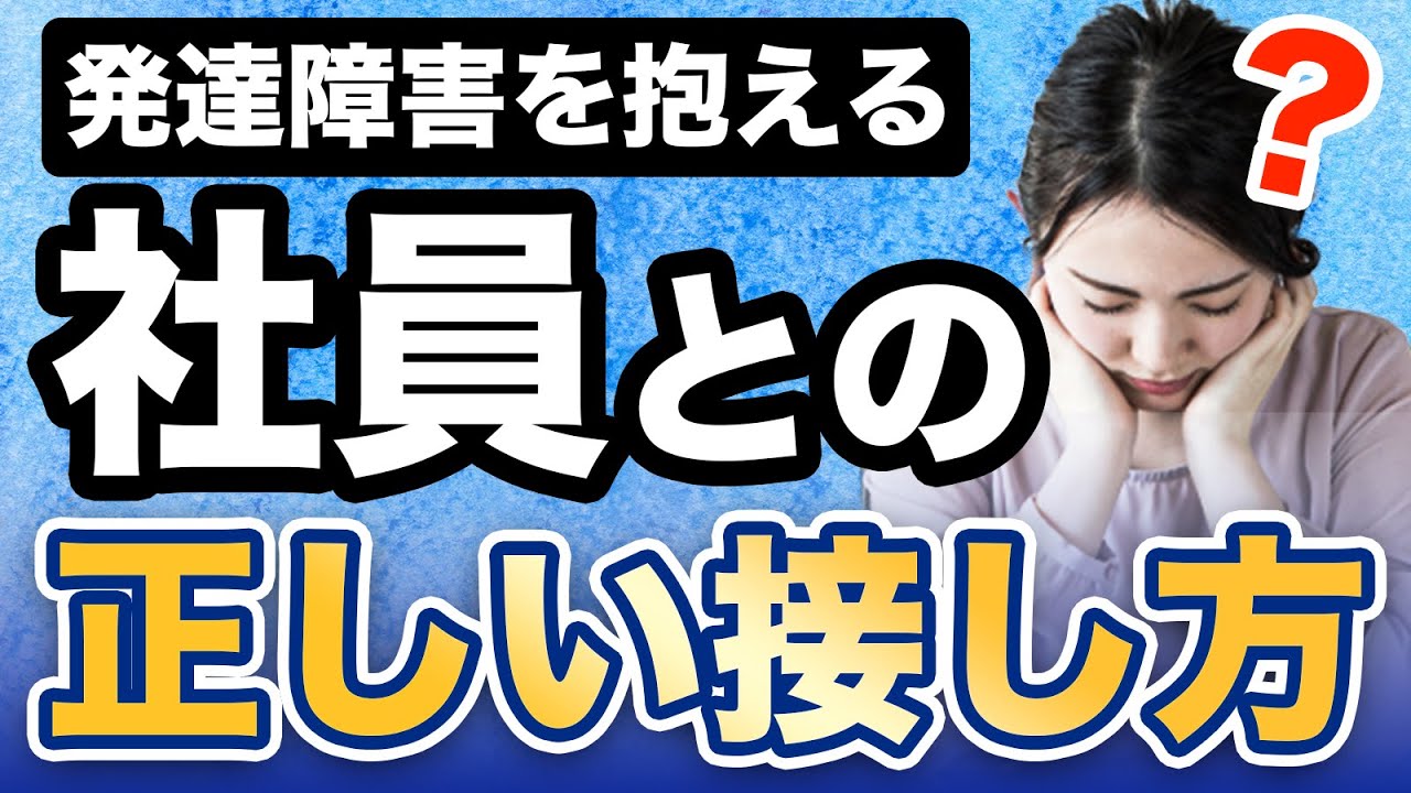 【仕事と発達障害】職場の部下がADHD・ASDの時の接し方【大人の発達障害】