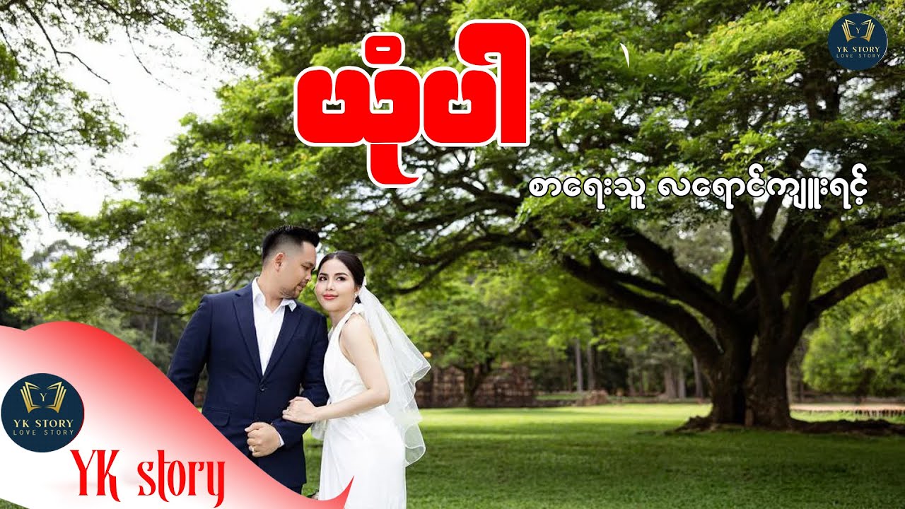 ယုံပါ  စာရေးသူ လရောင်ကျူးရင့်
