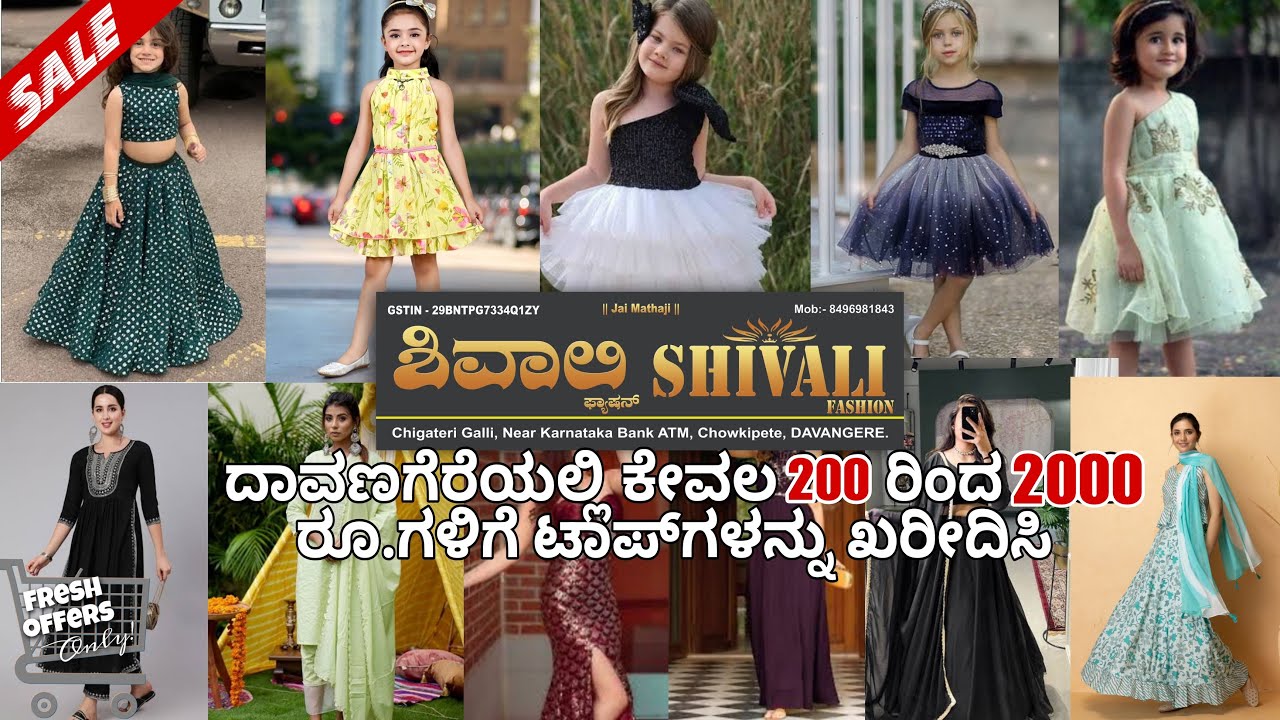 ದಾವಣಗೆರೆಯಲಿ ಕೇವಲ200 ರಿಂದ 2000 ರೂ.ಗಳಿಗೆ ಟಾಪ್‌ಗಳನ್ನು ಖರೀದಿಸಿ /Doreamon_family