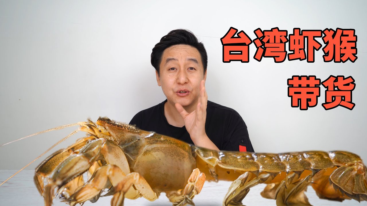 台湾特产虾猴，东北早就有了，把6岁小孩吃哭了