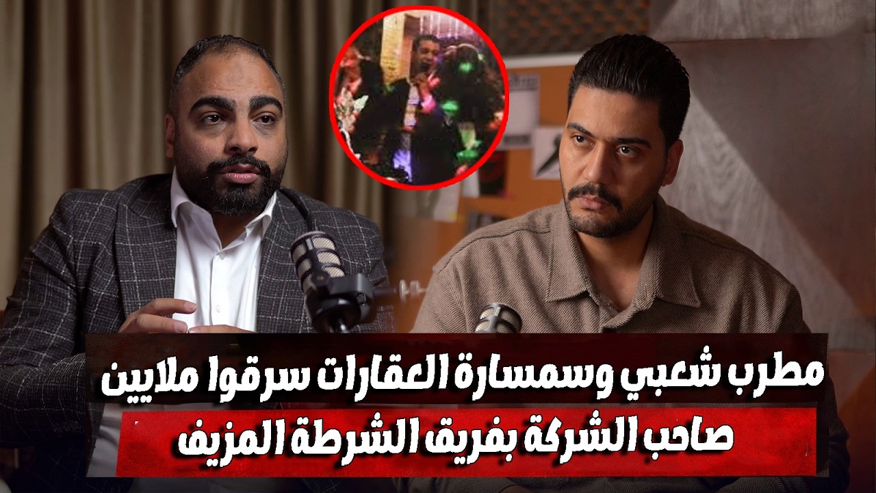 سمسارة العقارات اتفقت مع مطرب شعبي شهير على سرقة ٣ مليون جنيه من صاحب شركتها بطريقة الشرطة المزيفه