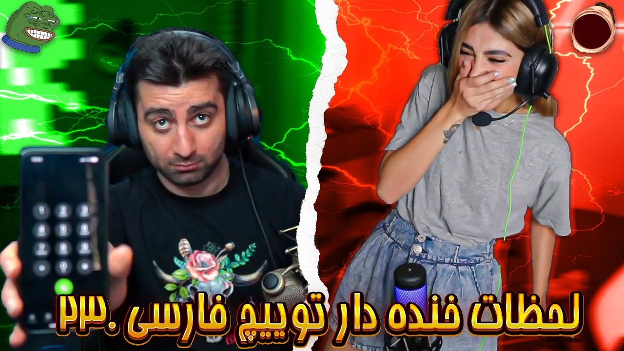 لحظات خنده دار توییچ فارسی Twitch Farsi Clips Funny Moments #230 😂🤣