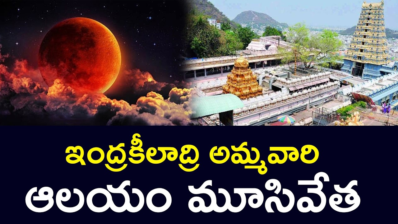 ఇంద్రకీలాద్రి అమ్మవారి ఆలయం మూసివేత Vijayawada Kanaka Durga Temple Closed For Lunar Eclipse
