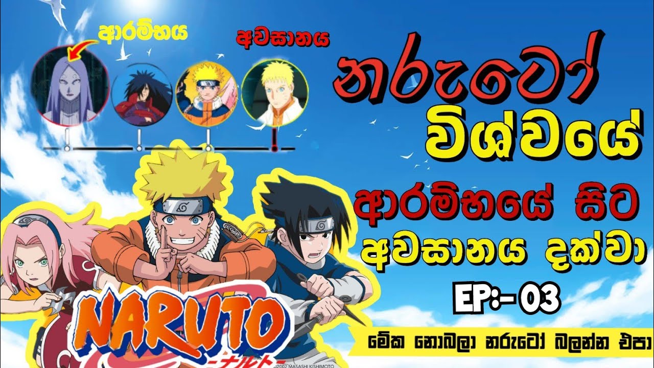 😱පළමු නින්ජා යුද්ධය පටන් ගත්ත හැටි💥 | මේක නොබලා නරුටෝ බලන්න එපා ⚠️ Episode 03 | naruto anime review
