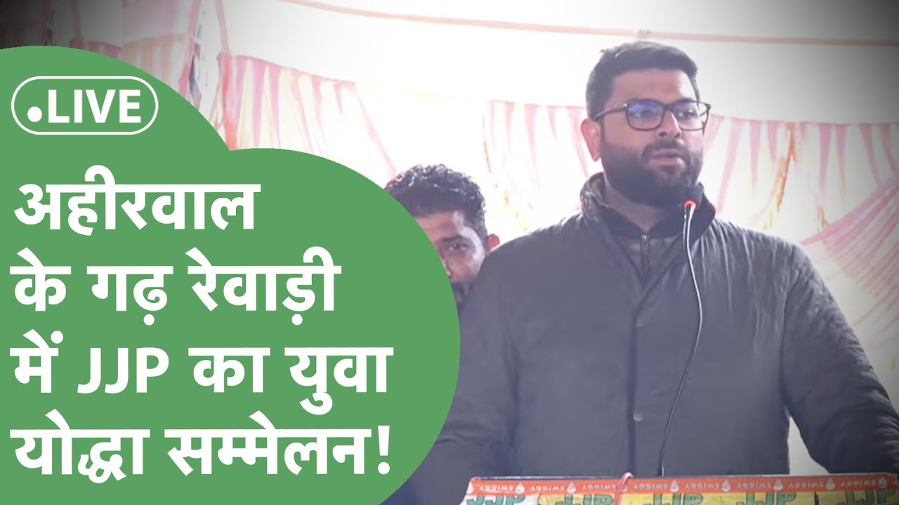 Ahirwal का London कहे जाने वाले Rewari में JJP अपने युवा योद्धा सम्मेलन में कितनी भीड़ जुटा पाई?
