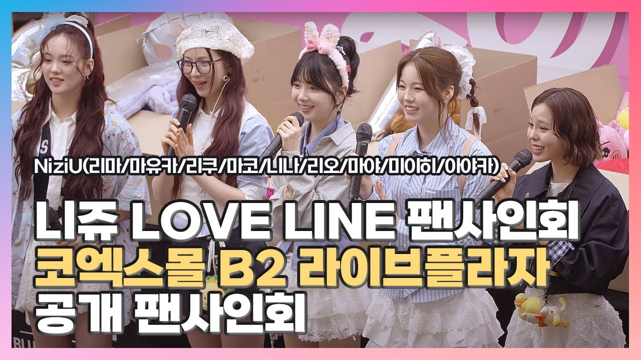 [2025.04.06] #니쥬 LOVE LINE 팬사인회 〈#𝕟𝕚𝕫𝕚𝕦 #ニジュー #리마 #마유카 #리쿠 #마코 #니나 #리오 #마야 #미이히 #아야카〉 공개 팬사인회 직캠