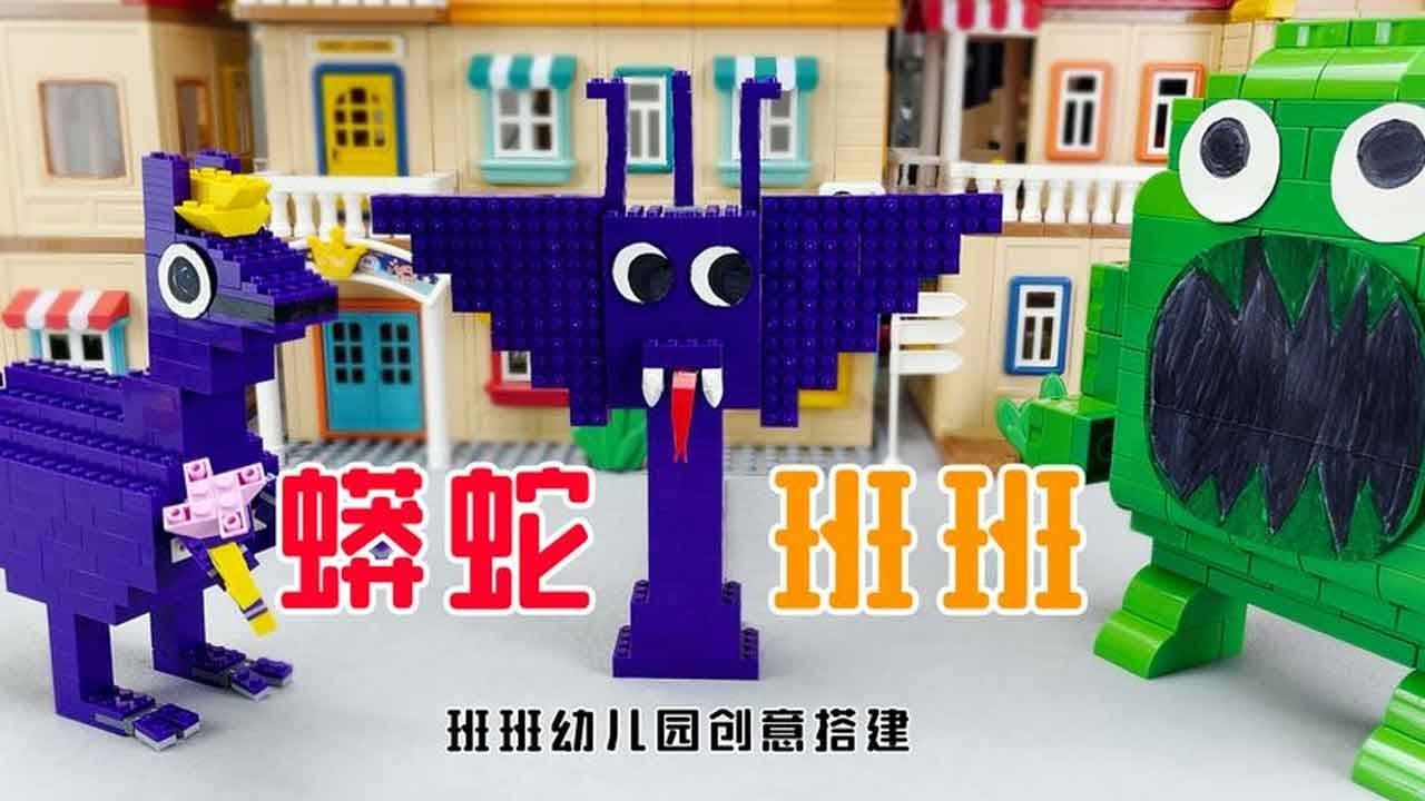 【合集】臭臭班班要更新班班幼儿园，然后送我《班班幼儿园积木盲盒》