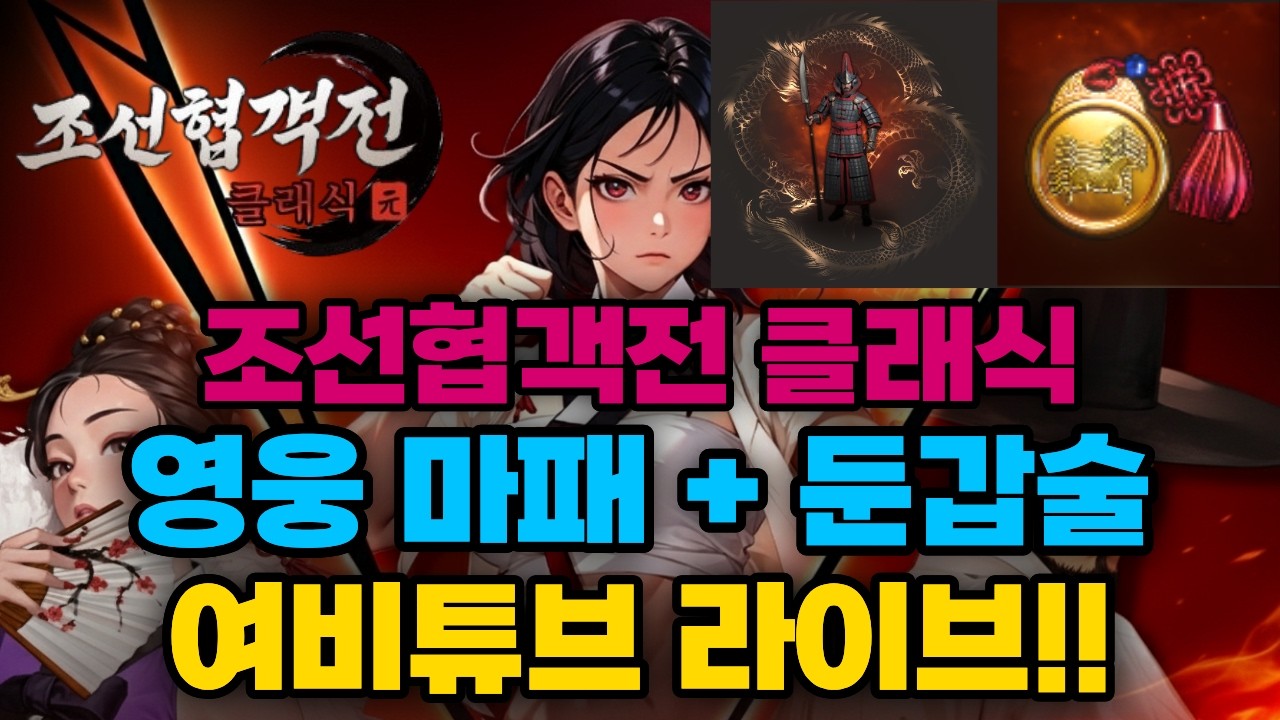 [조선협객전클래식] 600렙 이후에 뭐하죠?!.... #조선협객전클래식 #조협클래식