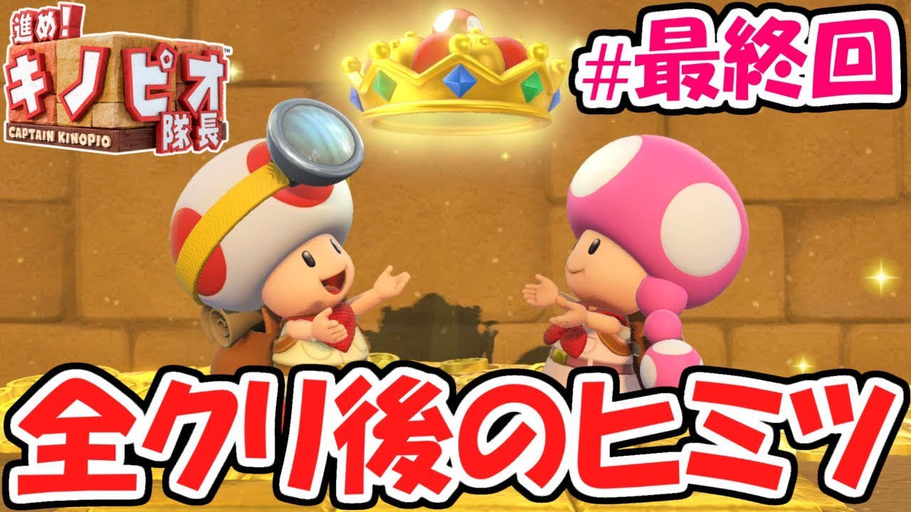 全クリしたら隠し要素が!!最終ステージ難しすぎ!!スイッチ版実況#17(最終回)【進め!キノピオ隊長 NintendoSwitch】