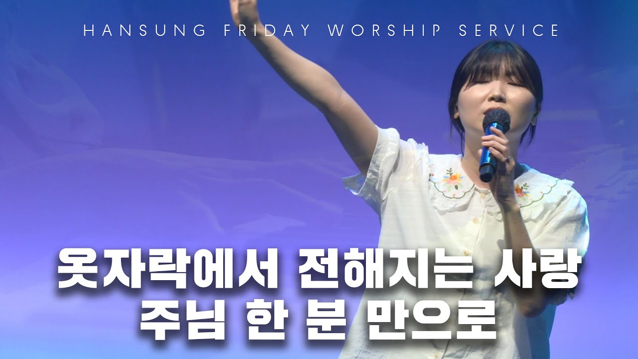 옷자락에서 전해지는 사랑 (정승환 밴드ver.) +주님 한 분 만으로_정승환 간사 (2025.6.27)