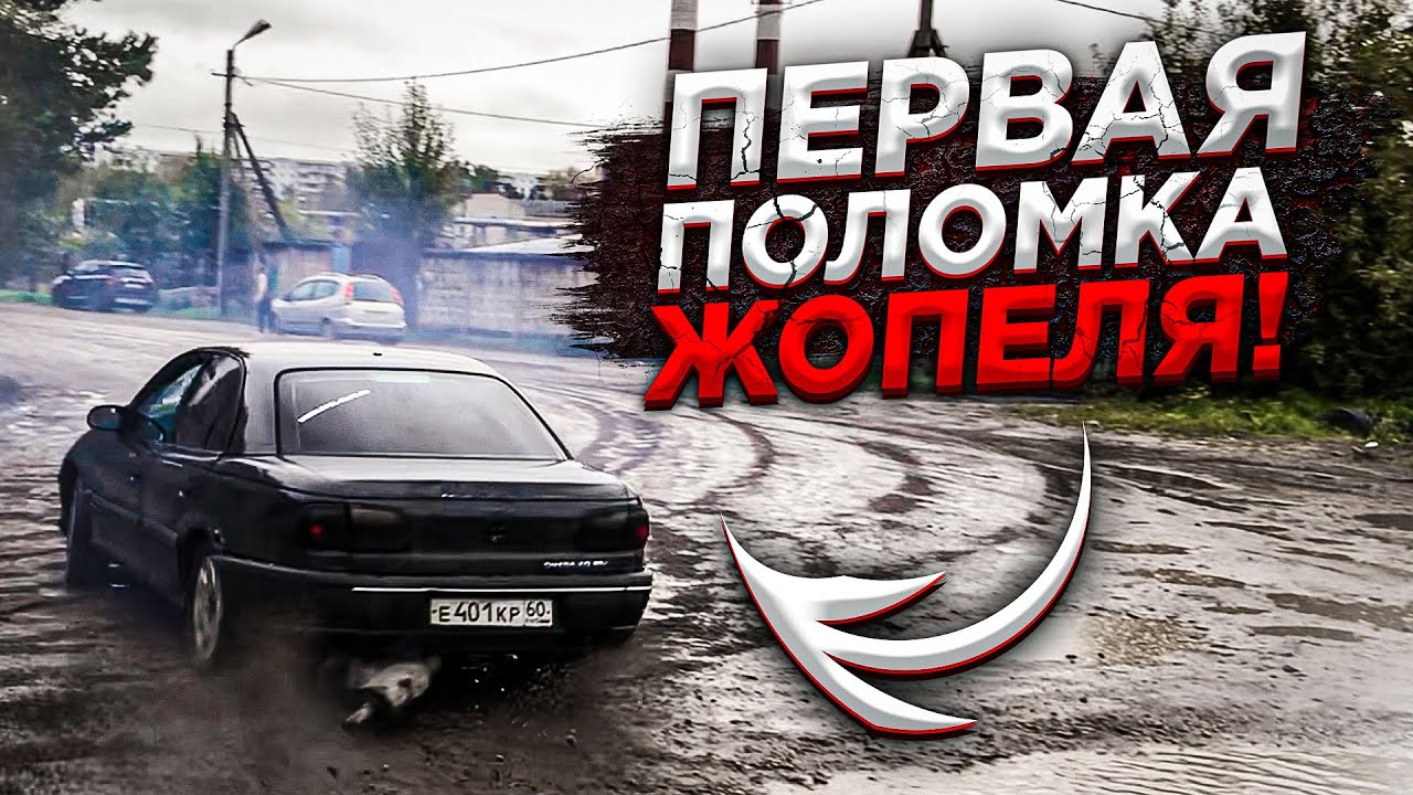 ПЕРВЫЙ ДРИФТ и СРАЗУ ПОЛОМКА НАШЕГО ОПЕЛЯ!