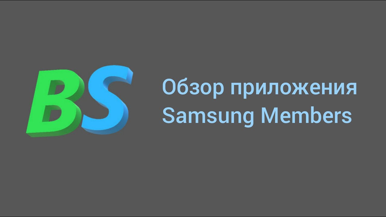 Обзор приложения Samsung Members